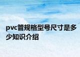pvc管规格型号尺寸是多少知识介绍
