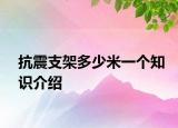 抗震支架多少米一个知识介绍