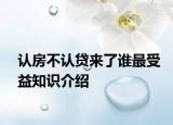 认房不认贷来了谁最受益知识介绍