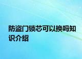 防盗门锁芯可以换吗知识介绍