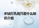 水钻打孔技巧是什么知识介绍