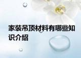 家装吊顶材料有哪些知识介绍
