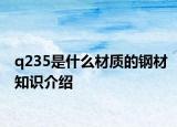 q235是什么材质的钢材知识介绍
