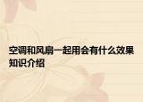 空调和风扇一起用会有什么效果知识介绍
