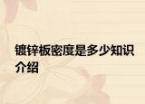 镀锌板密度是多少知识介绍