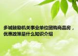 多城鼓励机关事业单位团购商品房，优惠政策是什么知识介绍