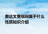 奥达文景观园属于什么性质知识介绍
