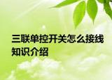 三联单控开关怎么接线知识介绍