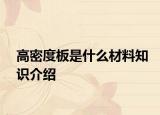高密度板是什么材料知识介绍