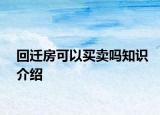 回迁房可以买卖吗知识介绍