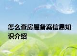 怎么查房屋备案信息知识介绍