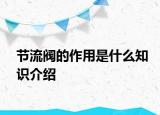 节流阀的作用是什么知识介绍
