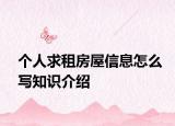 个人求租房屋信息怎么写知识介绍