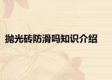 抛光砖防滑吗知识介绍