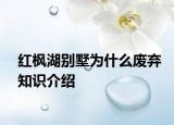 红枫湖别墅为什么废弃知识介绍
