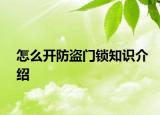 怎么开防盗门锁知识介绍