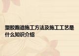 塑胶跑道施工方法及施工工艺是什么知识介绍