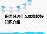 田园风选什么家具较好知识介绍