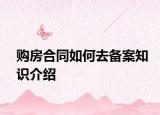 购房合同如何去备案知识介绍