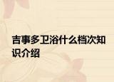 吉事多卫浴什么档次知识介绍