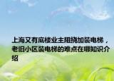 上海又有底楼业主阻挠加装电梯，老旧小区装电梯的难点在哪知识介绍