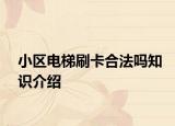 小区电梯刷卡合法吗知识介绍