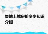 复地上城房价多少知识介绍