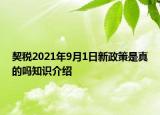 契税2021年9月1日新政策是真的吗知识介绍