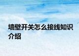 墙壁开关怎么接线知识介绍