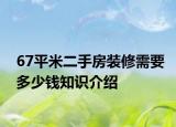67平米二手房装修需要多少钱知识介绍