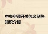 中央空调开关怎么制热知识介绍