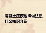 混凝土压模地坪做法是什么知识介绍