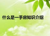 什么是一手房知识介绍