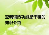 空调辅热功能是干嘛的知识介绍