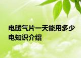 电暖气片一天能用多少电知识介绍