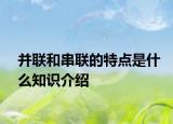 并联和串联的特点是什么知识介绍