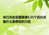 央行决定全面降准0.25个百分点是什么意思知识介绍