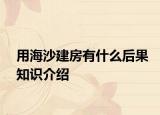 用海沙建房有什么后果知识介绍