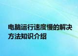 电脑运行速度慢的解决方法知识介绍