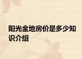 阳光金地房价是多少知识介绍