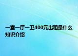 一室一厅一卫400元出租是什么知识介绍