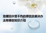 地暖回水管不热的原因及解决办法有哪些知识介绍