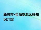 新城市·星海墅怎么样知识介绍