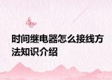 时间继电器怎么接线方法知识介绍