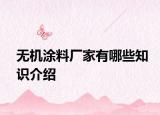 无机涂料厂家有哪些知识介绍