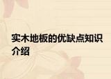 实木地板的优缺点知识介绍