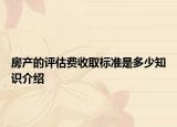 房产的评估费收取标准是多少知识介绍