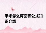 平米怎么算面积公式知识介绍