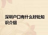 深圳户口有什么好处知识介绍