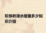 珍珠岩浸水增重多少知识介绍